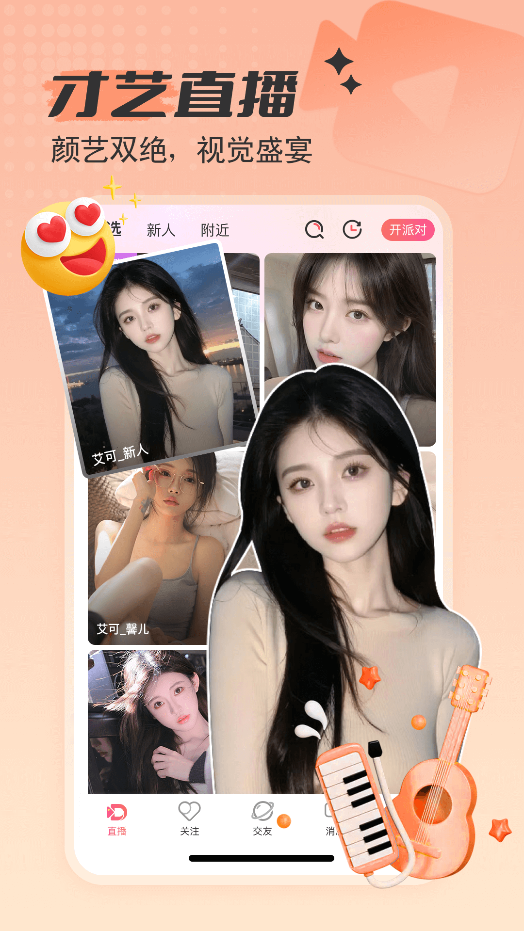 艾可直播app