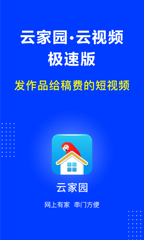 云家园极速版app