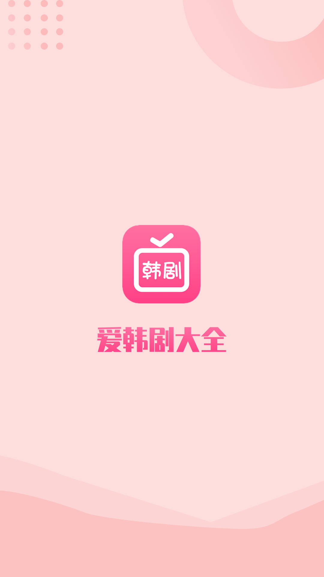 爱韩剧app