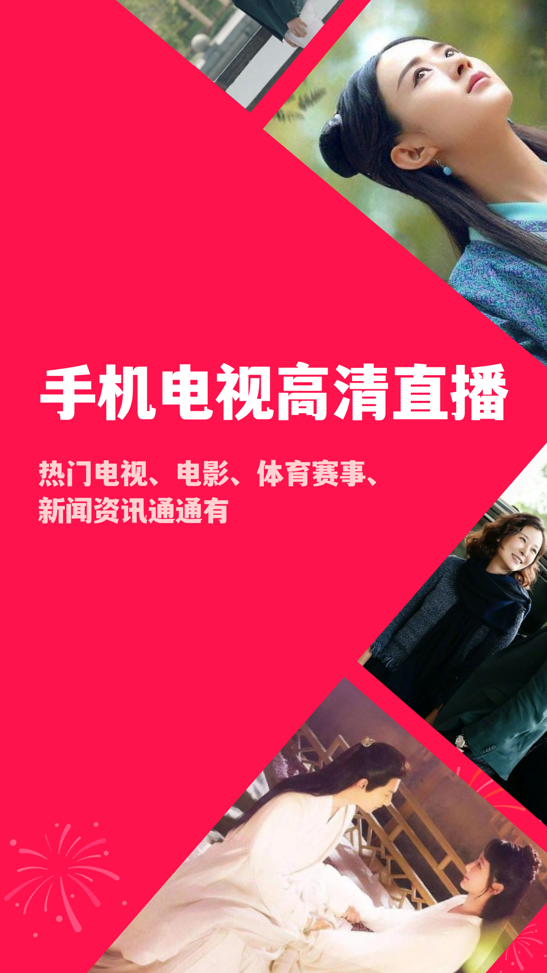 手机电视高清直播app