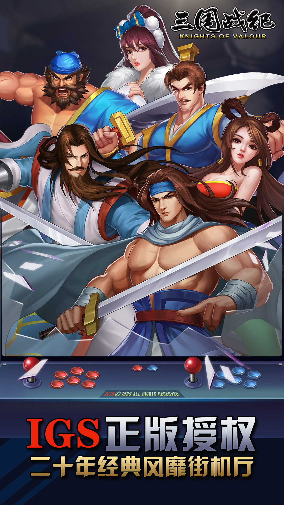 三国战纪：风云再起
