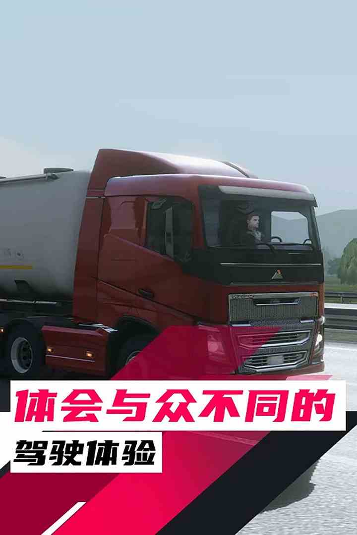 真实卡车驾驶2025