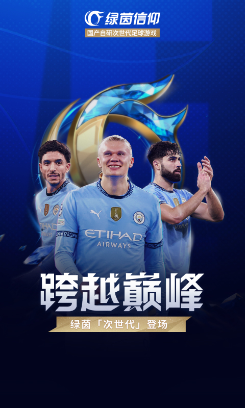 绿茵信仰