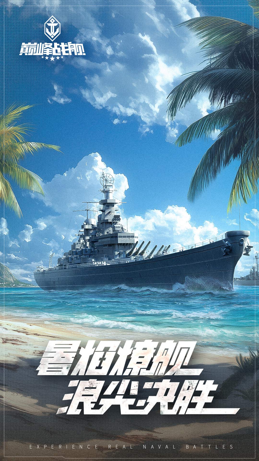 巅峰战舰