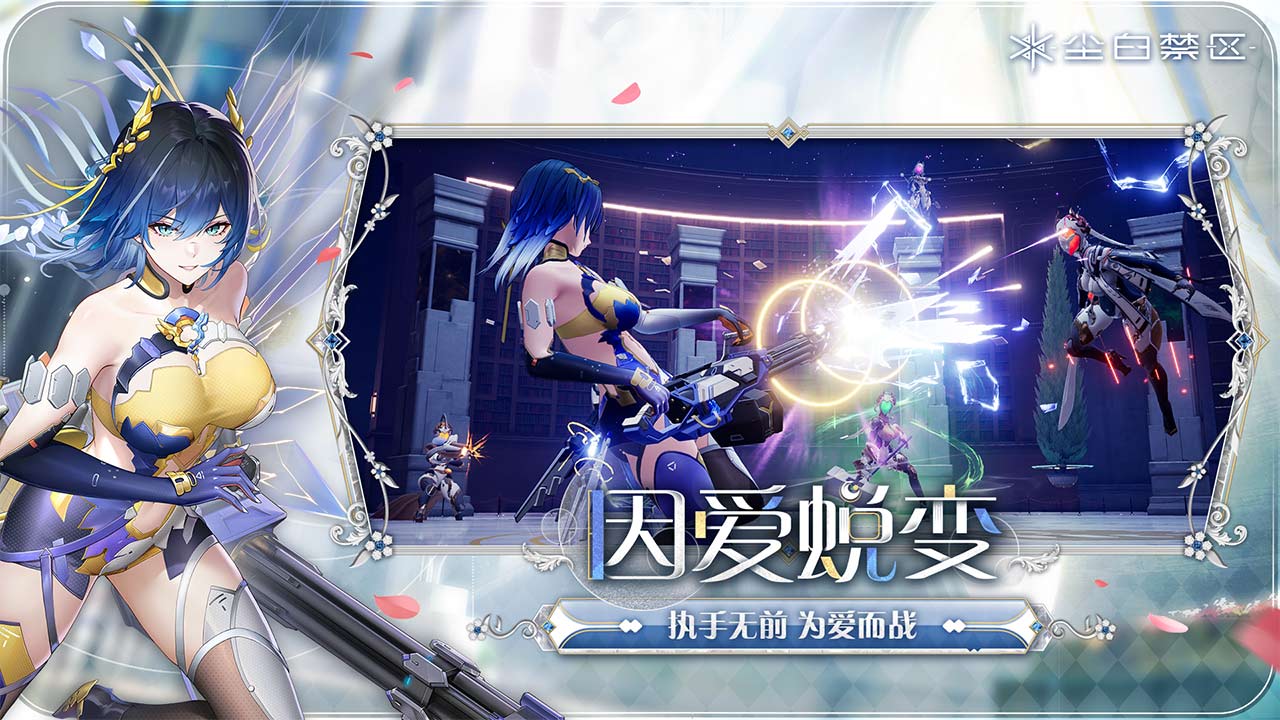 尘白禁区