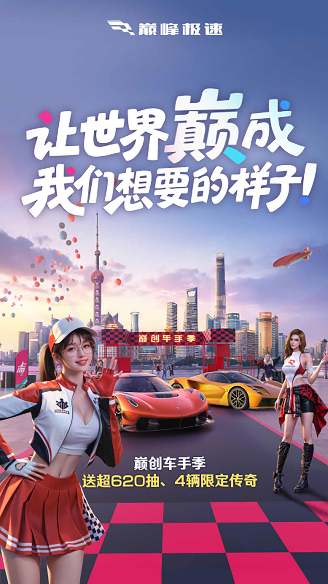 巅峰极速