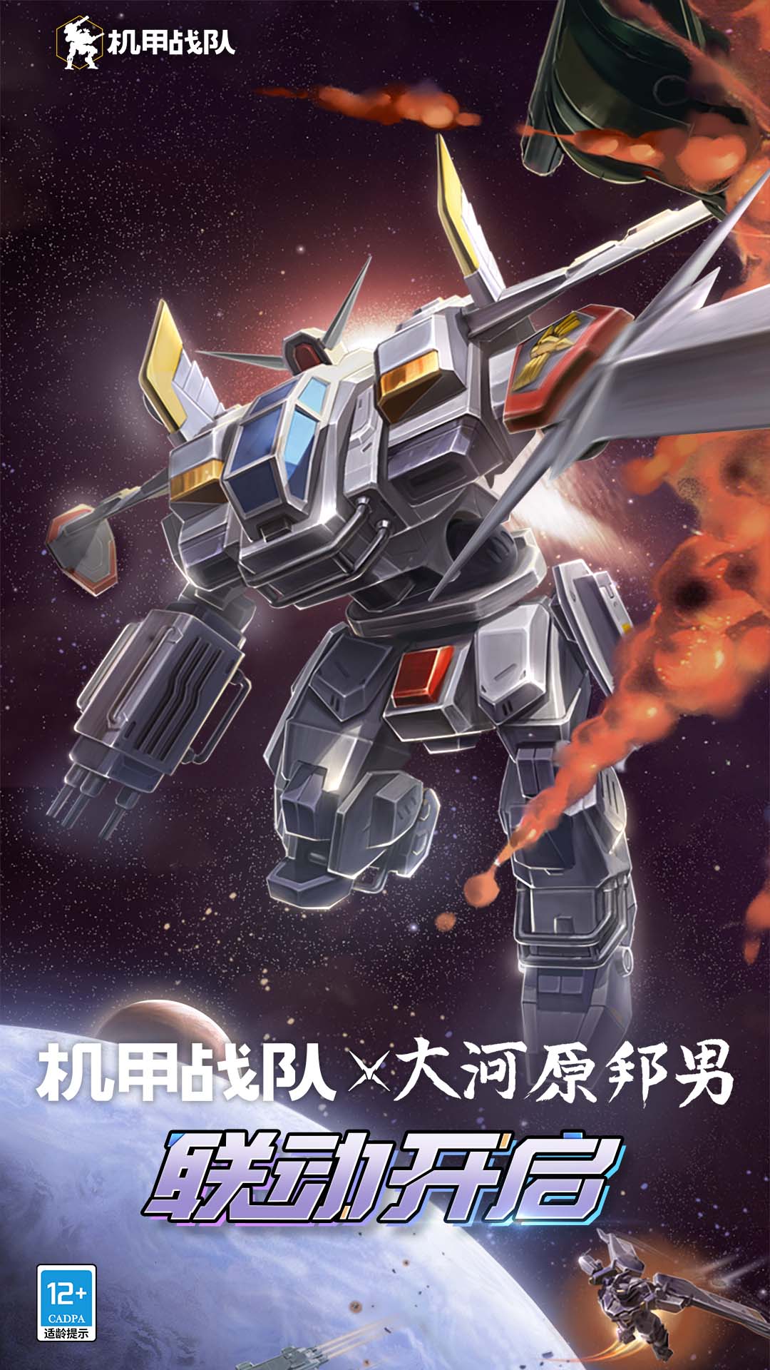 机甲战队