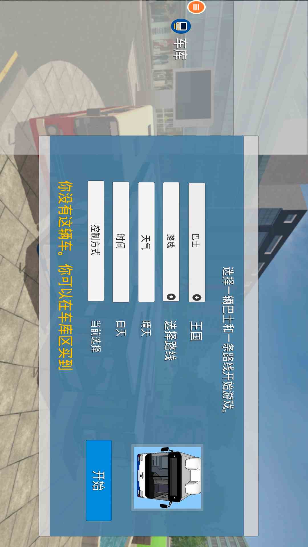 真实巴士驾驶模拟器