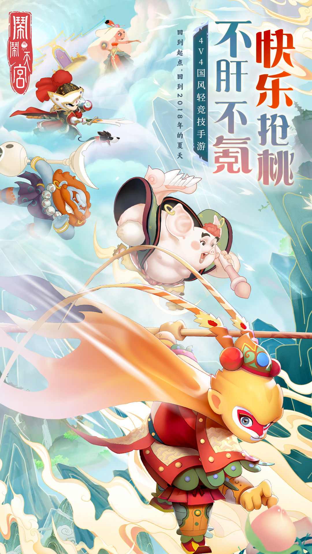 闹闹天宫