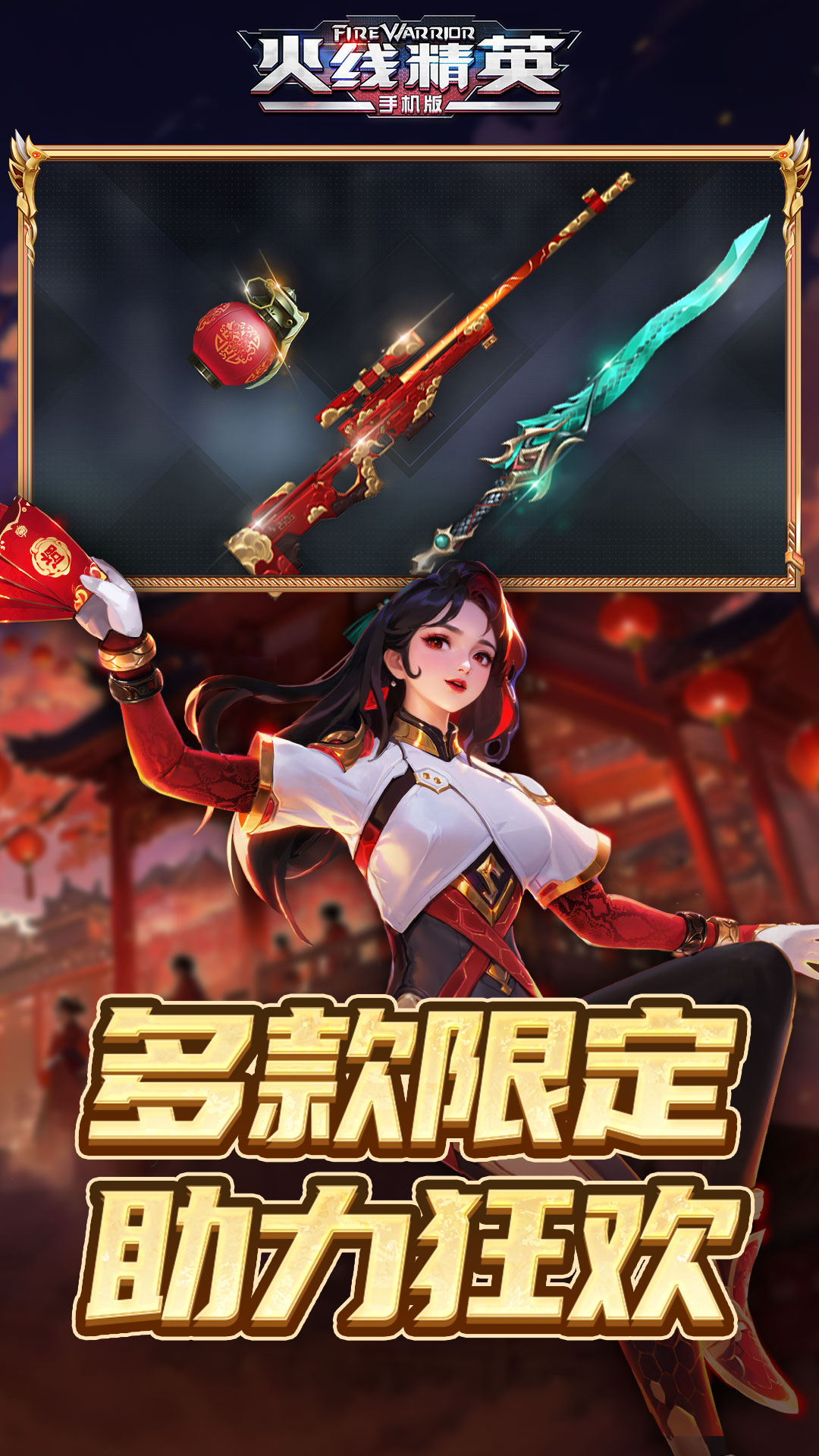 火线精英