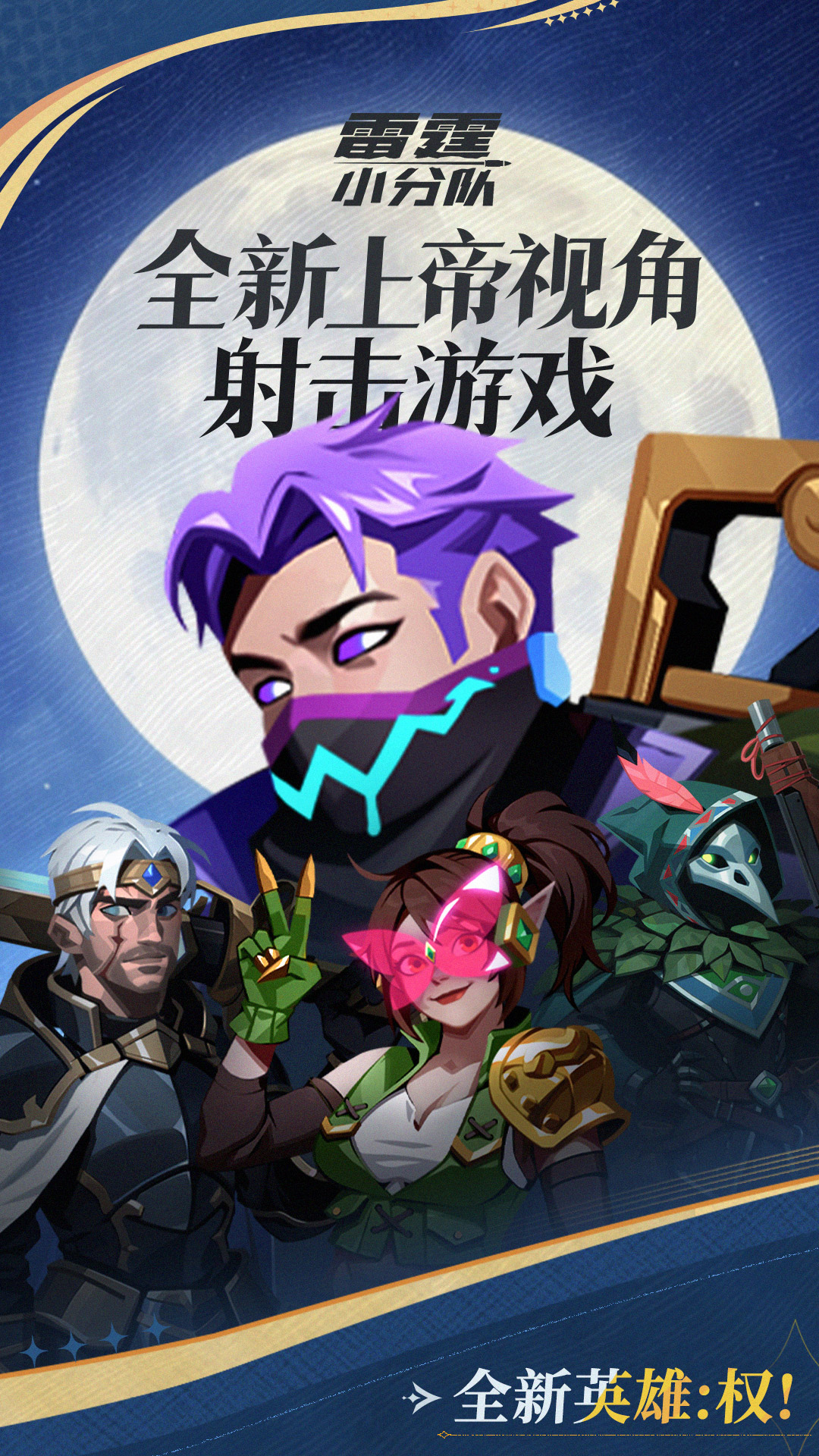 雷霆小分队