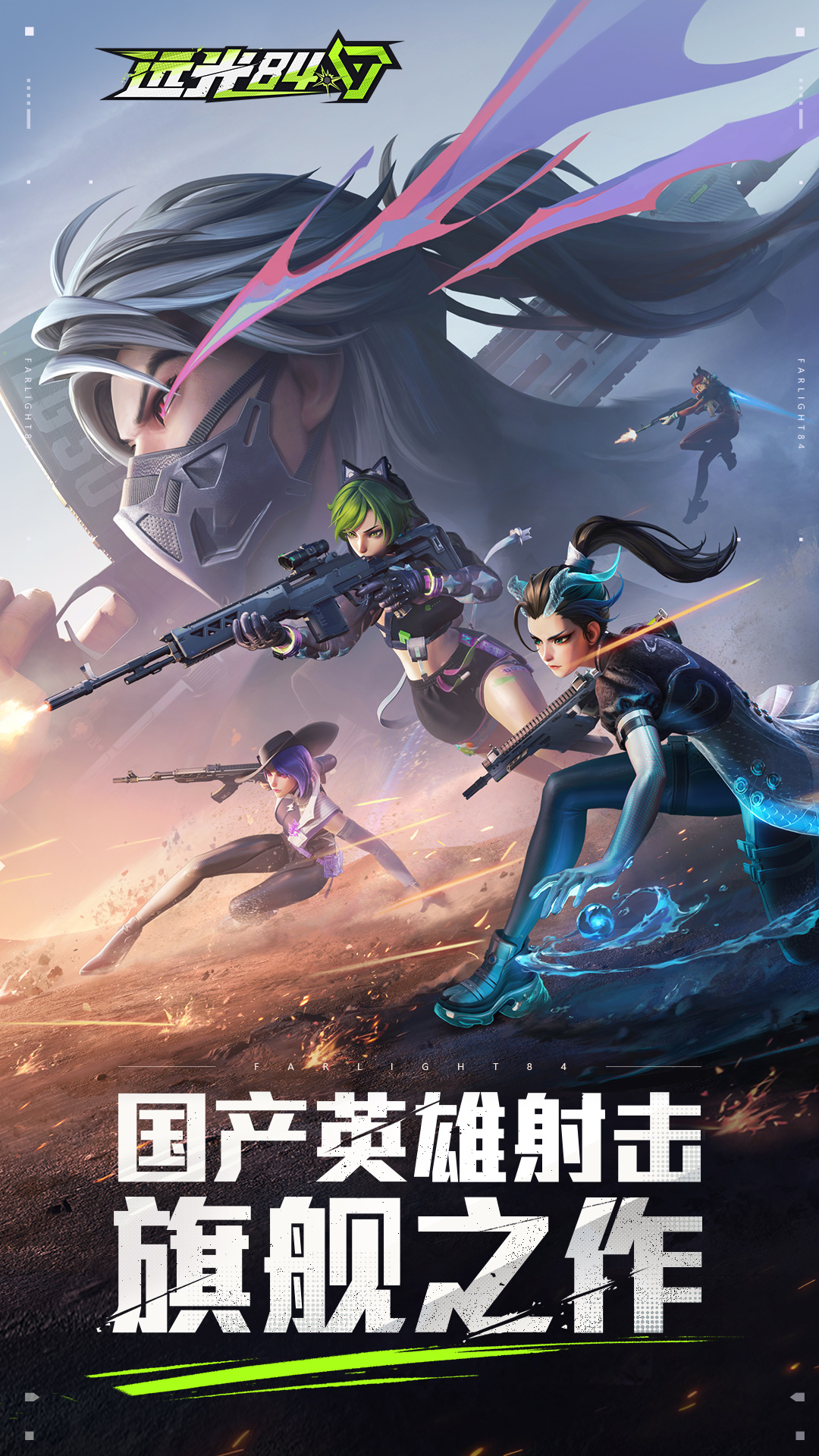 远光84