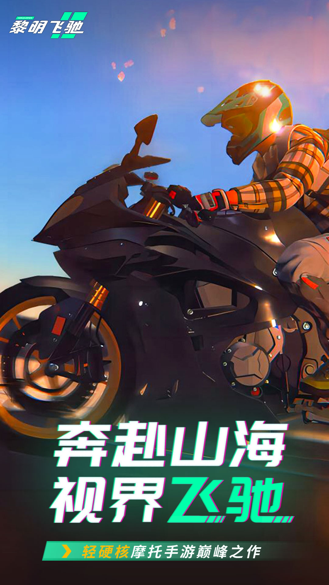 黎明飞驰