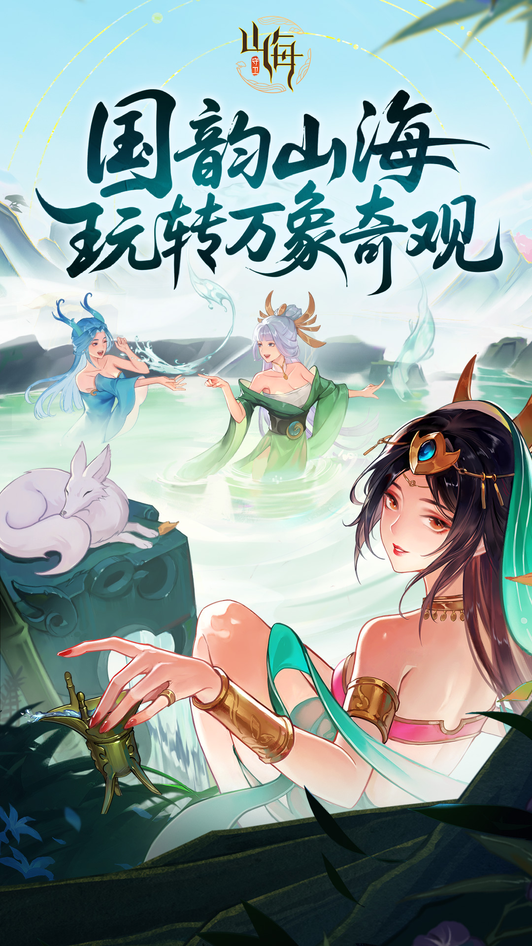 守卫山海