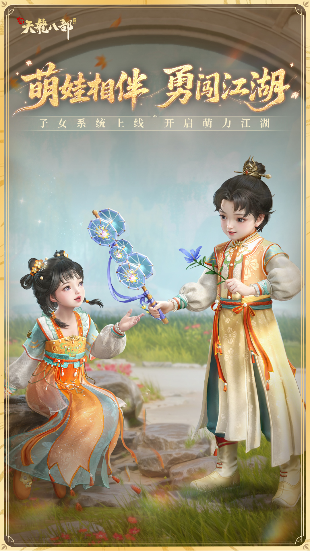 新天龙八部