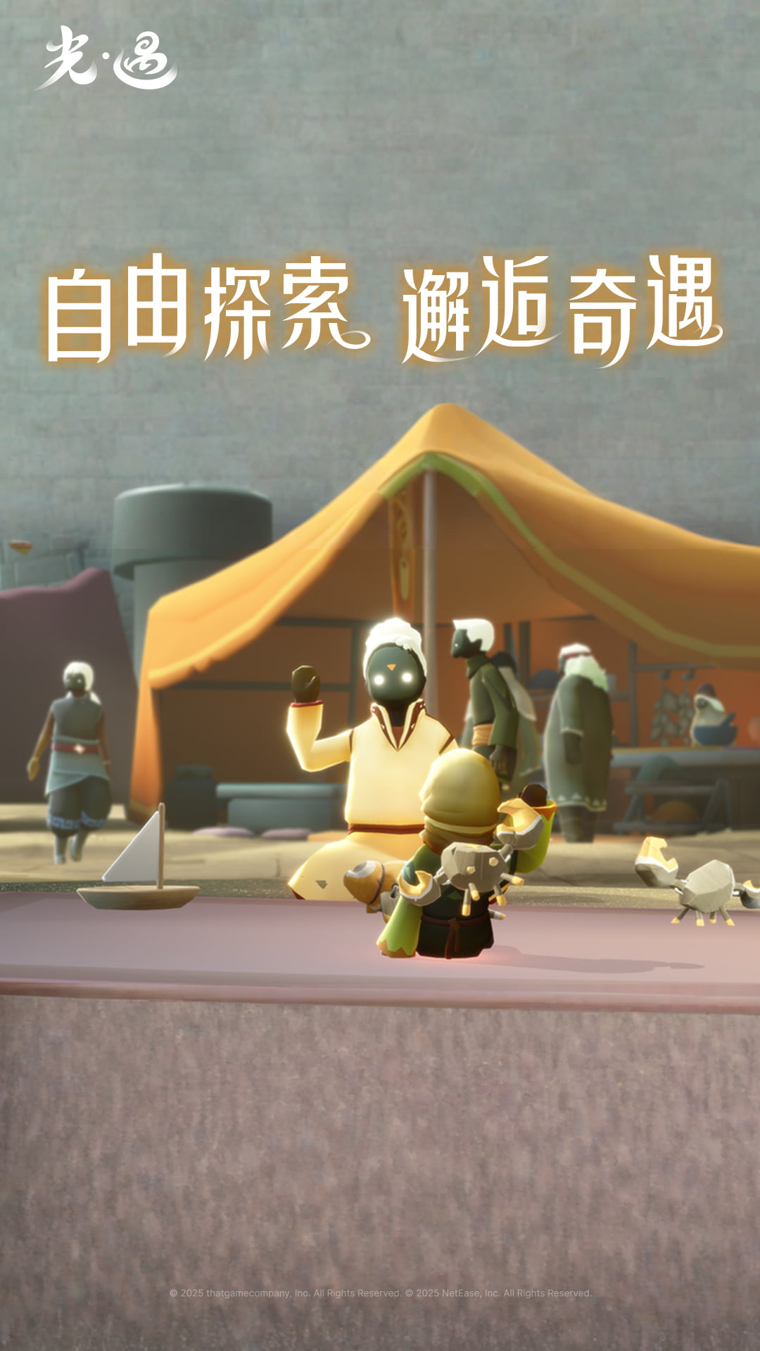 光·遇