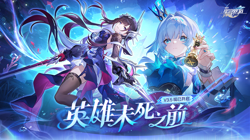 崩坏：星穹铁道