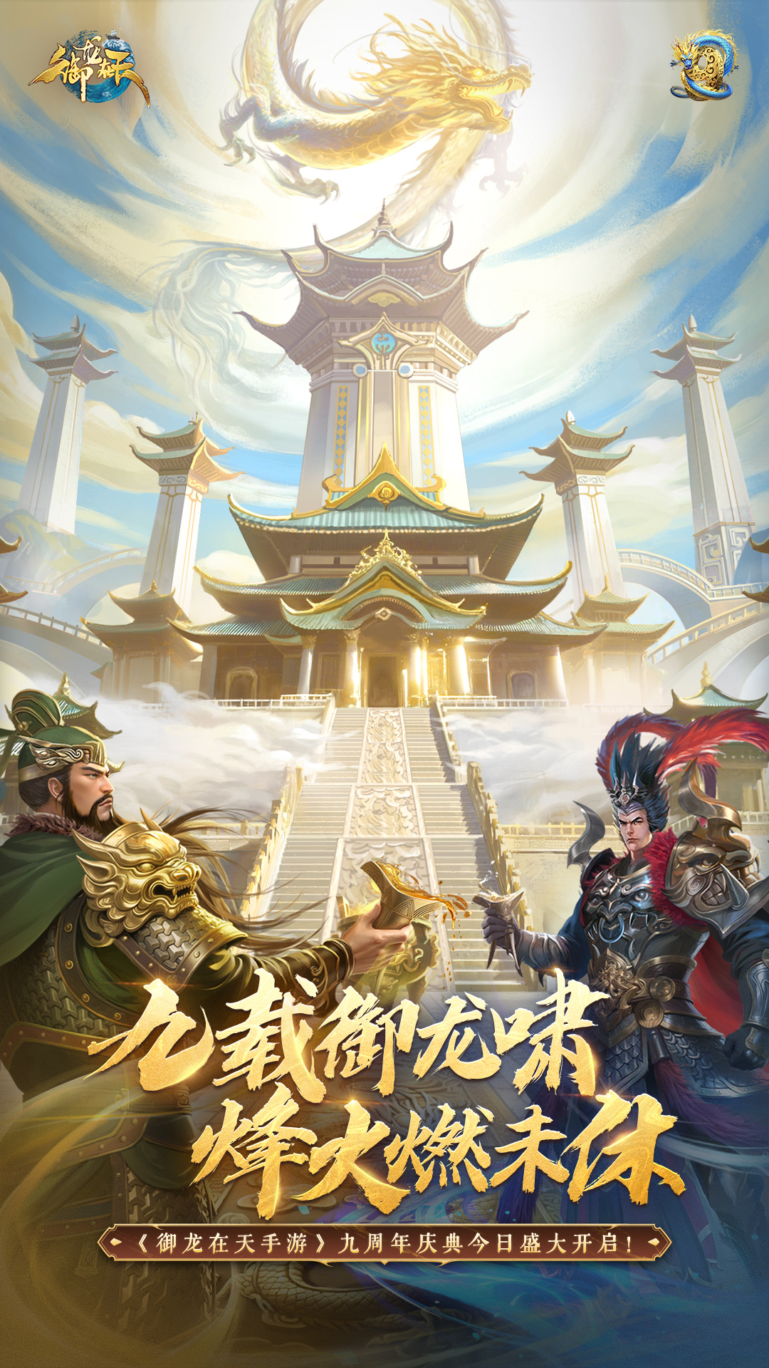 御龙在天手游