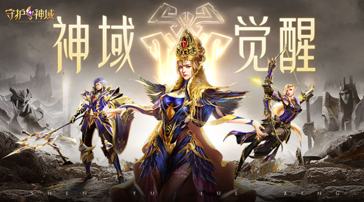 守护神域