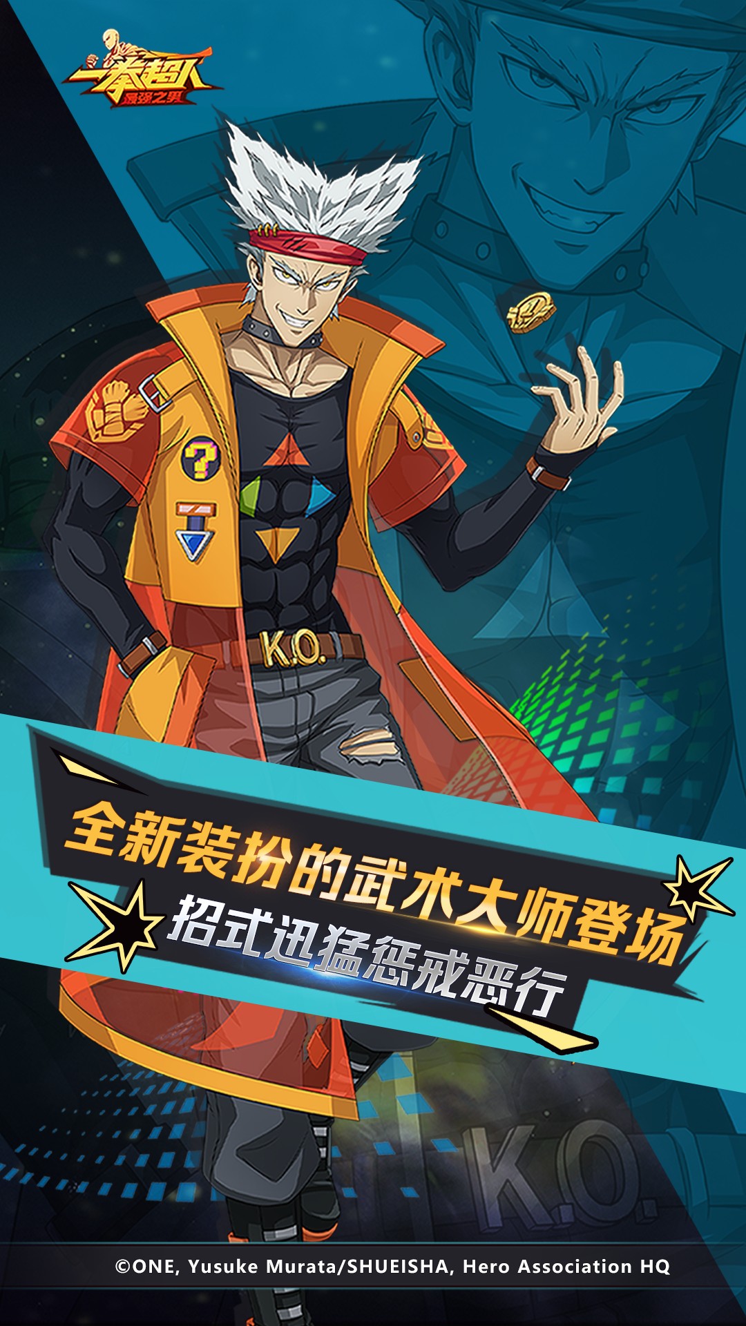 一拳超人：最强之男