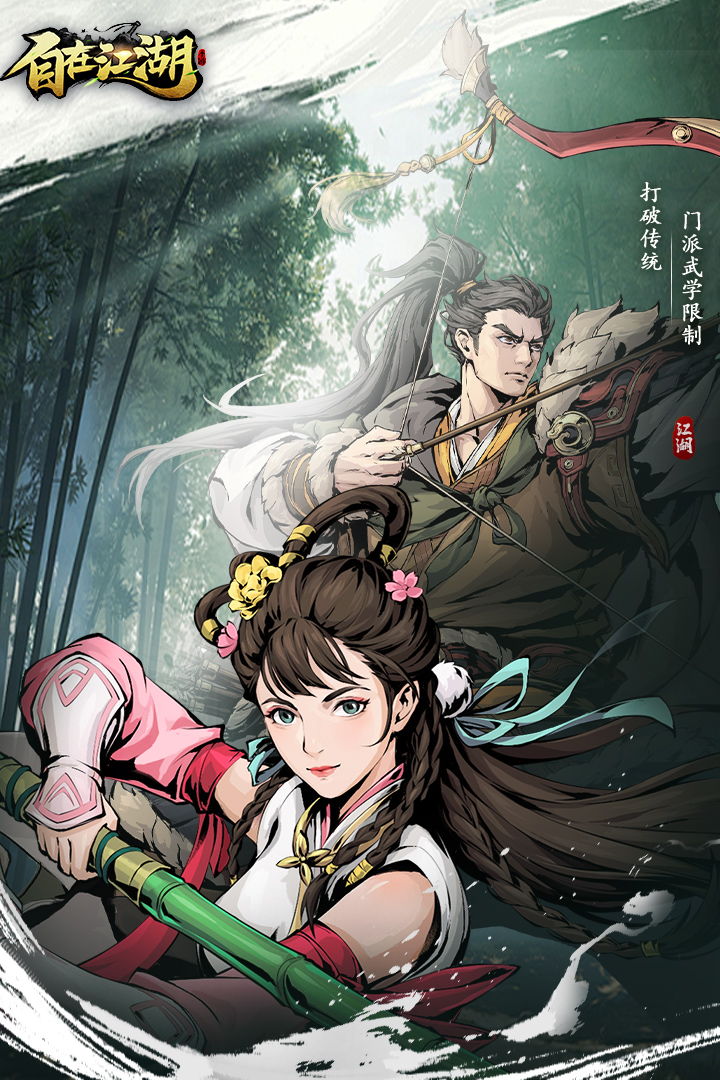 自在江湖