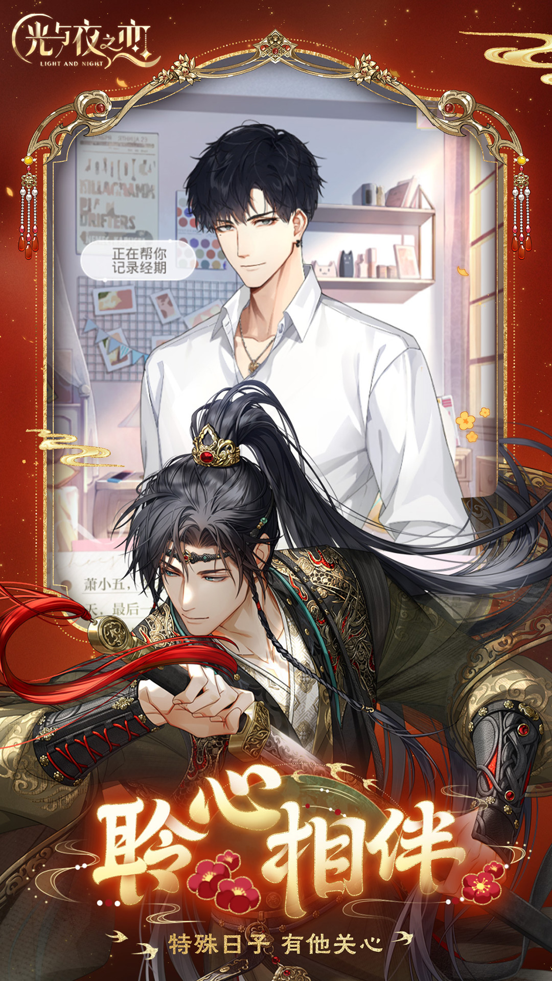 光与夜之恋