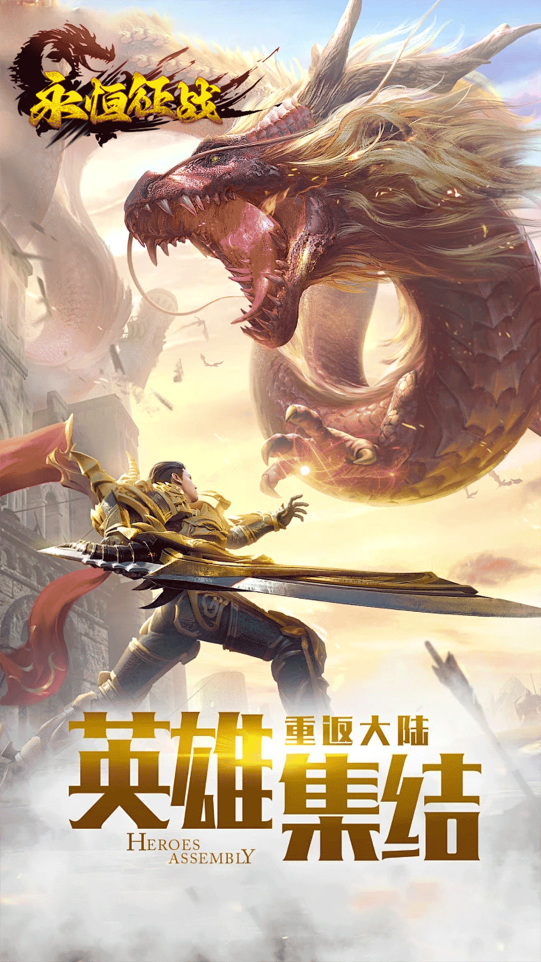 永恒征战