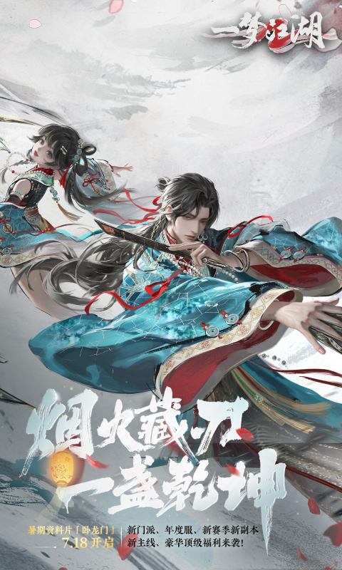 一梦江湖