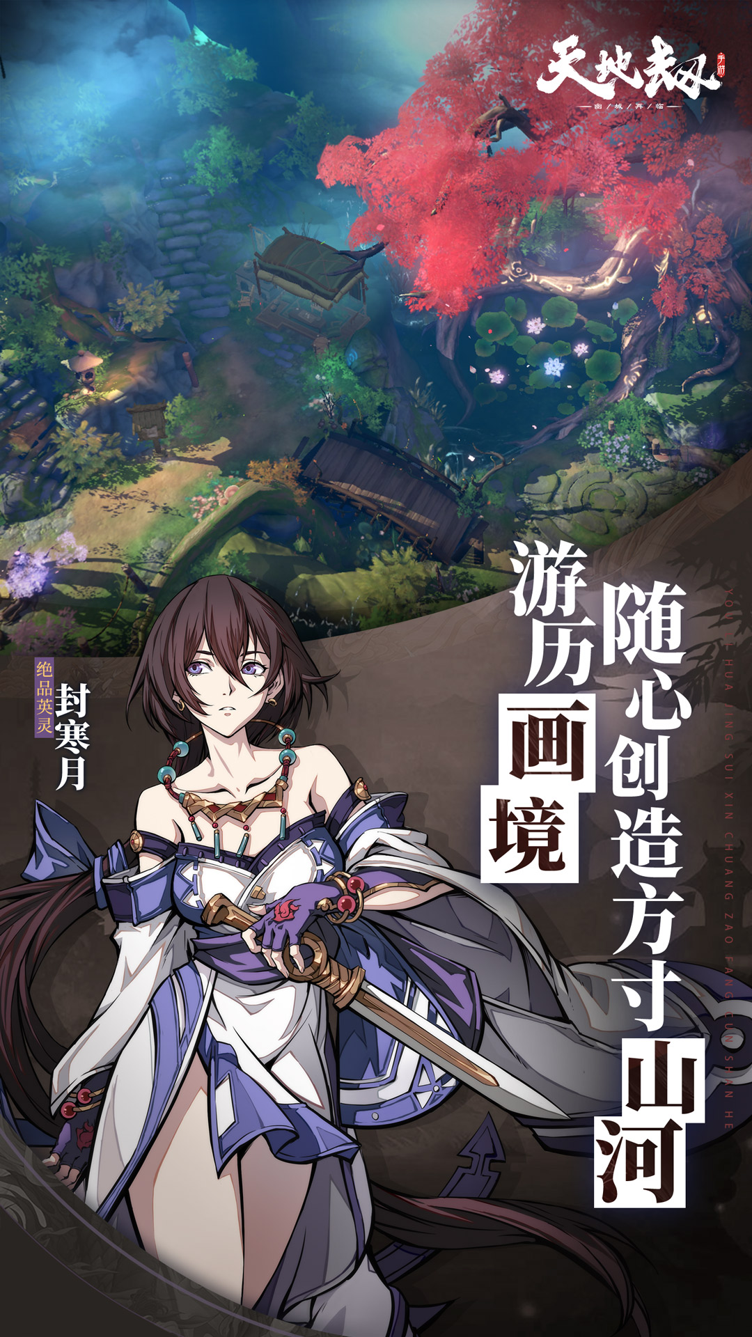 天地劫：幽城再临