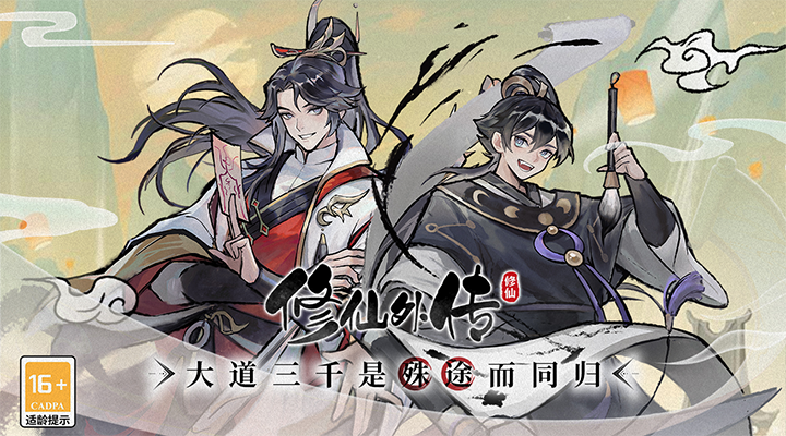 修仙外传