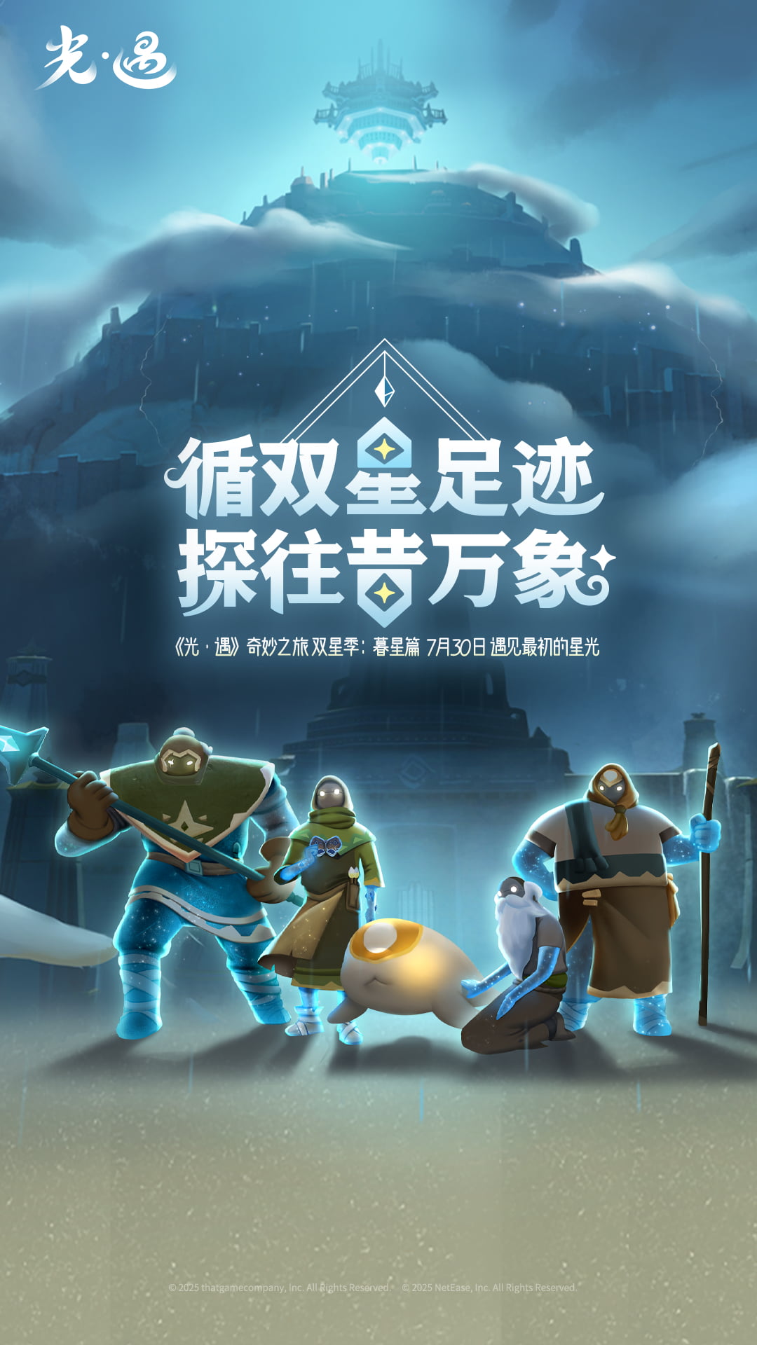 光·遇