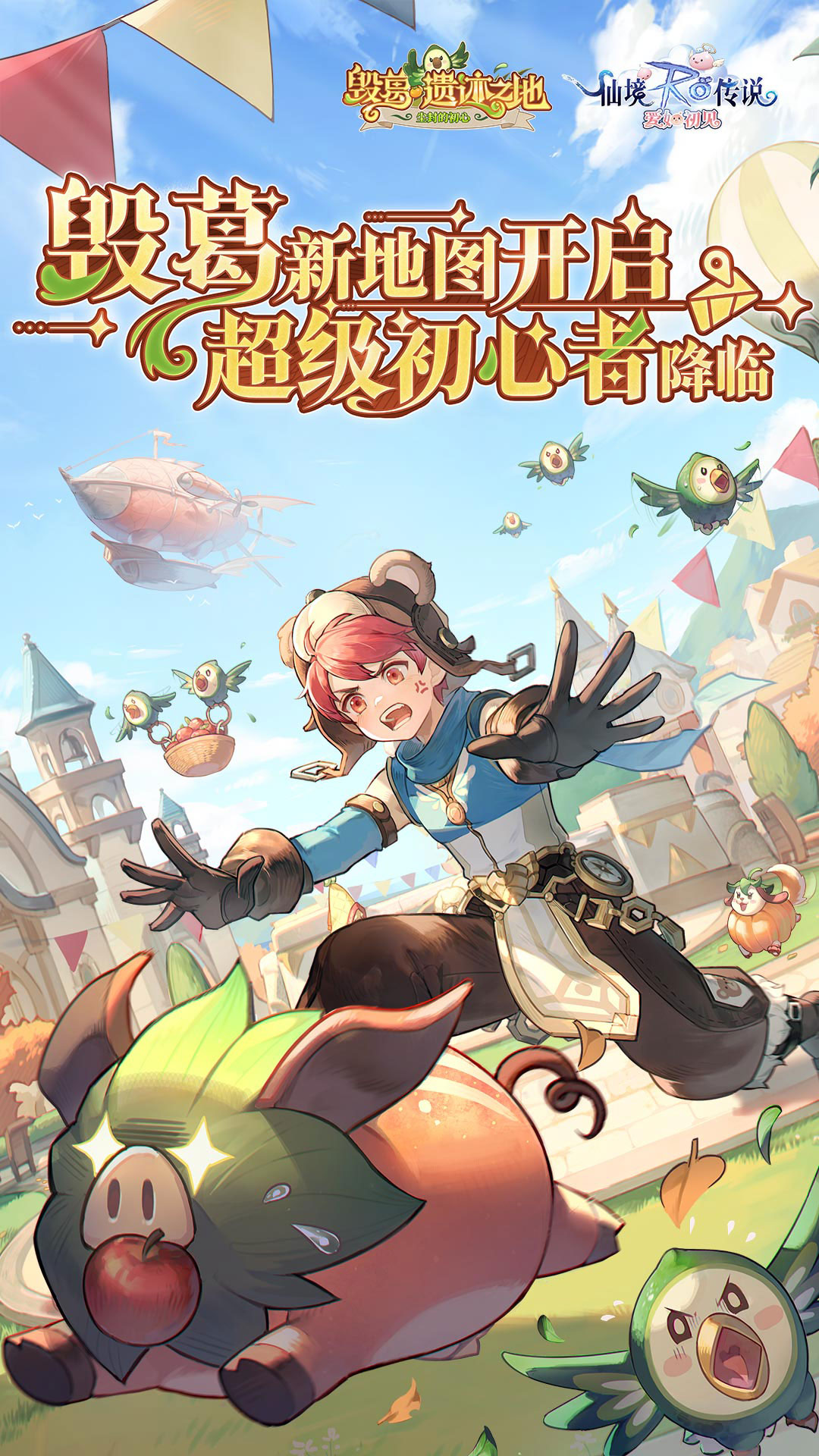 仙境传说：爱如初见
