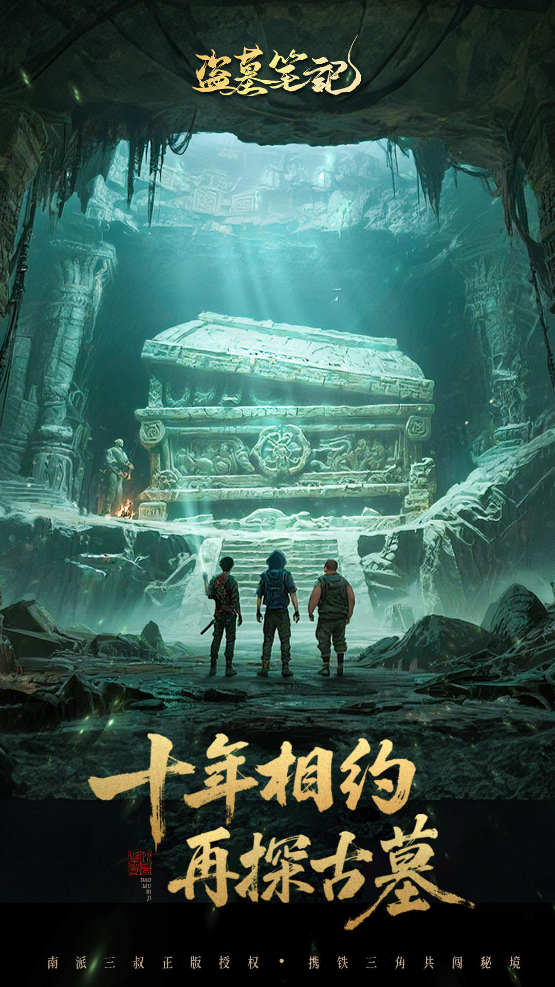 盗墓笔记