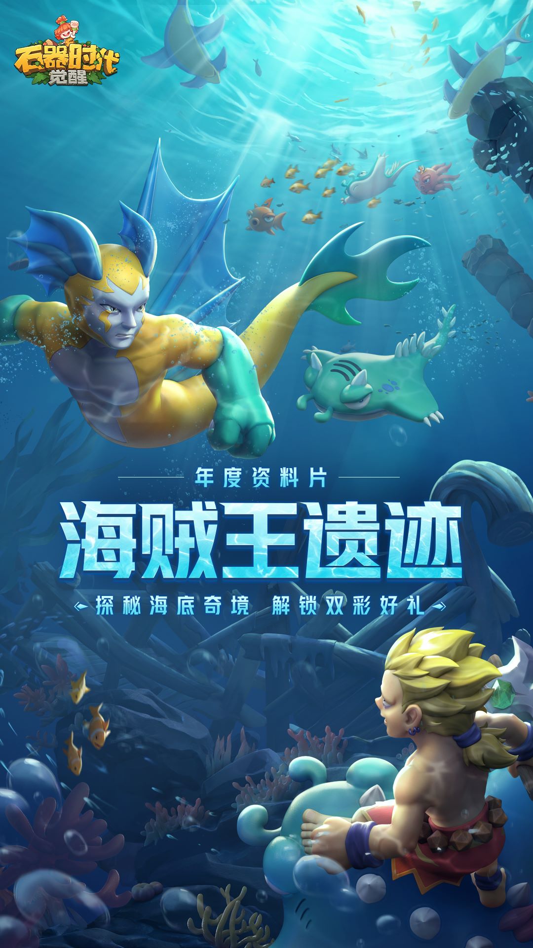 石器时代：觉醒