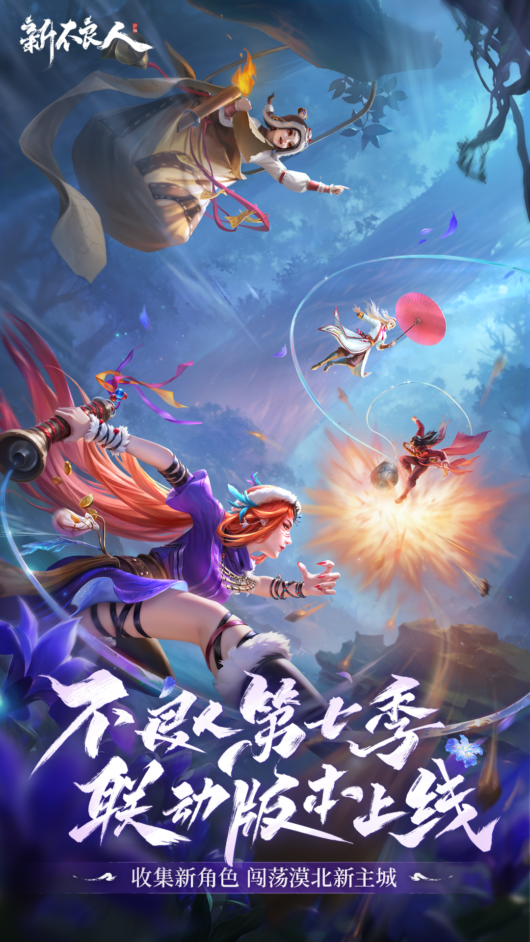 新不良人