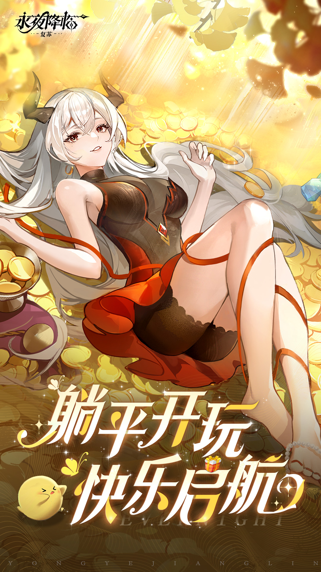 永夜降临：复苏