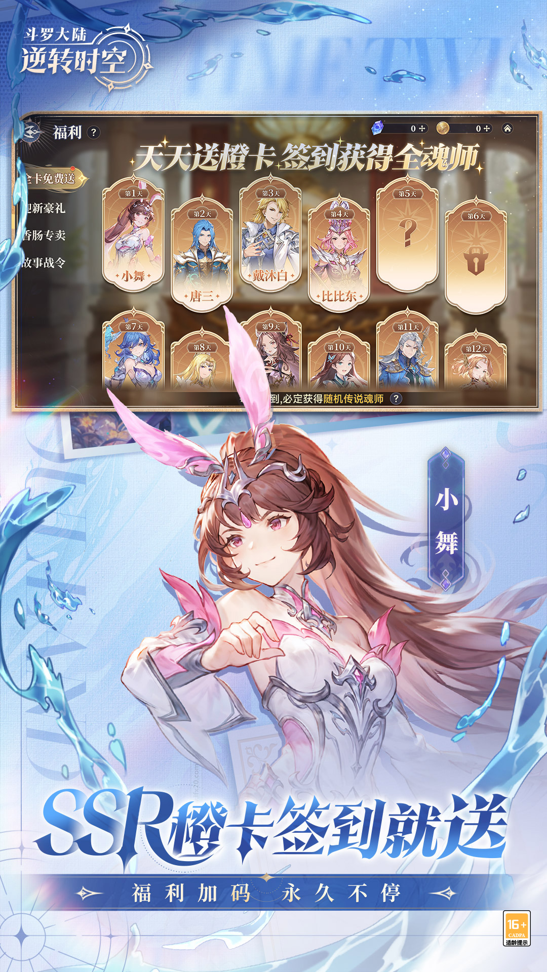 斗罗大陆：逆转时空