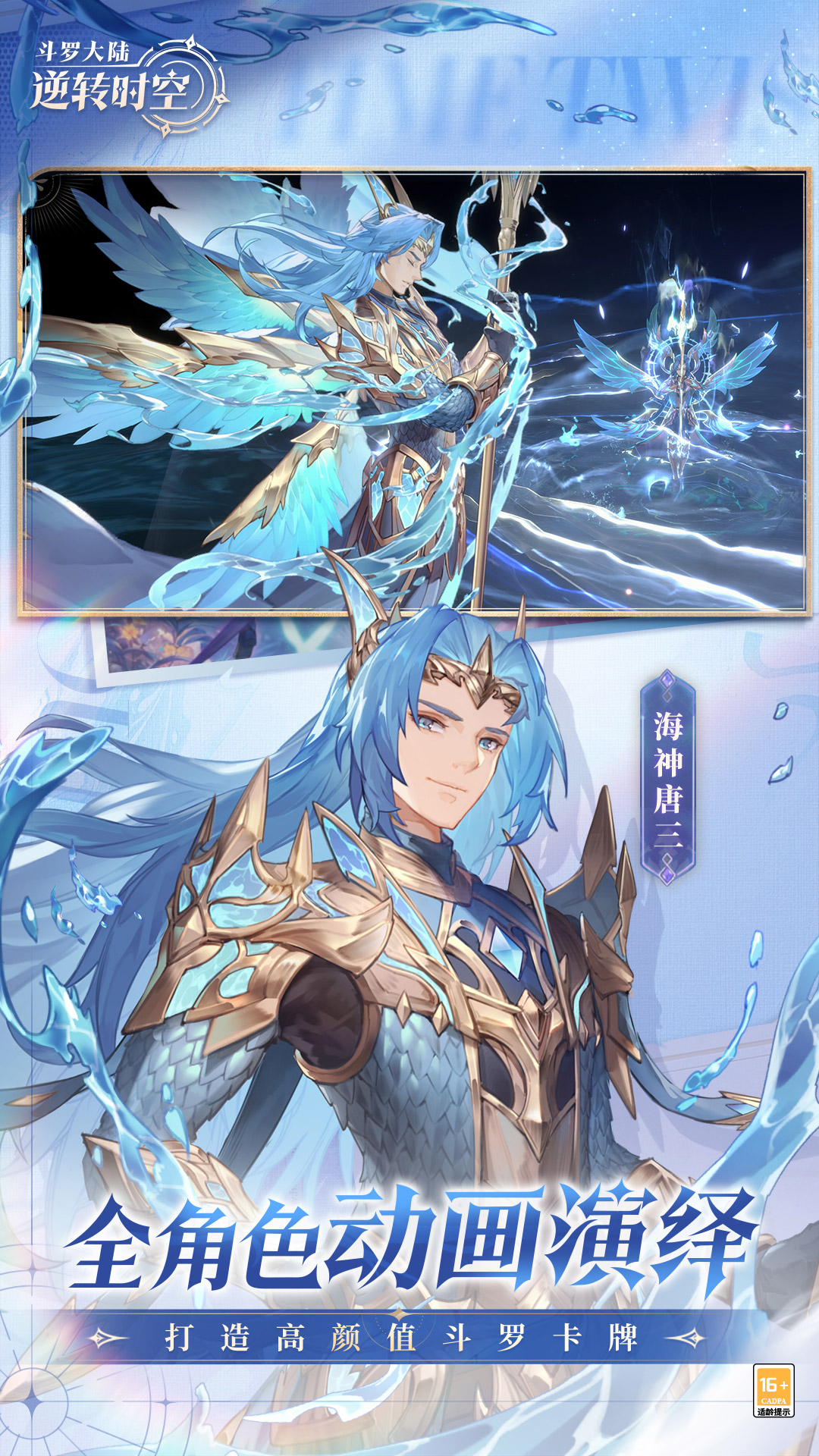 斗罗大陆：逆转时空