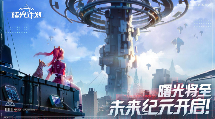 曙光计划
