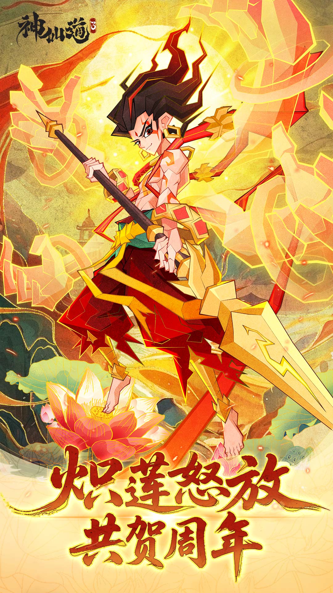 神仙道3