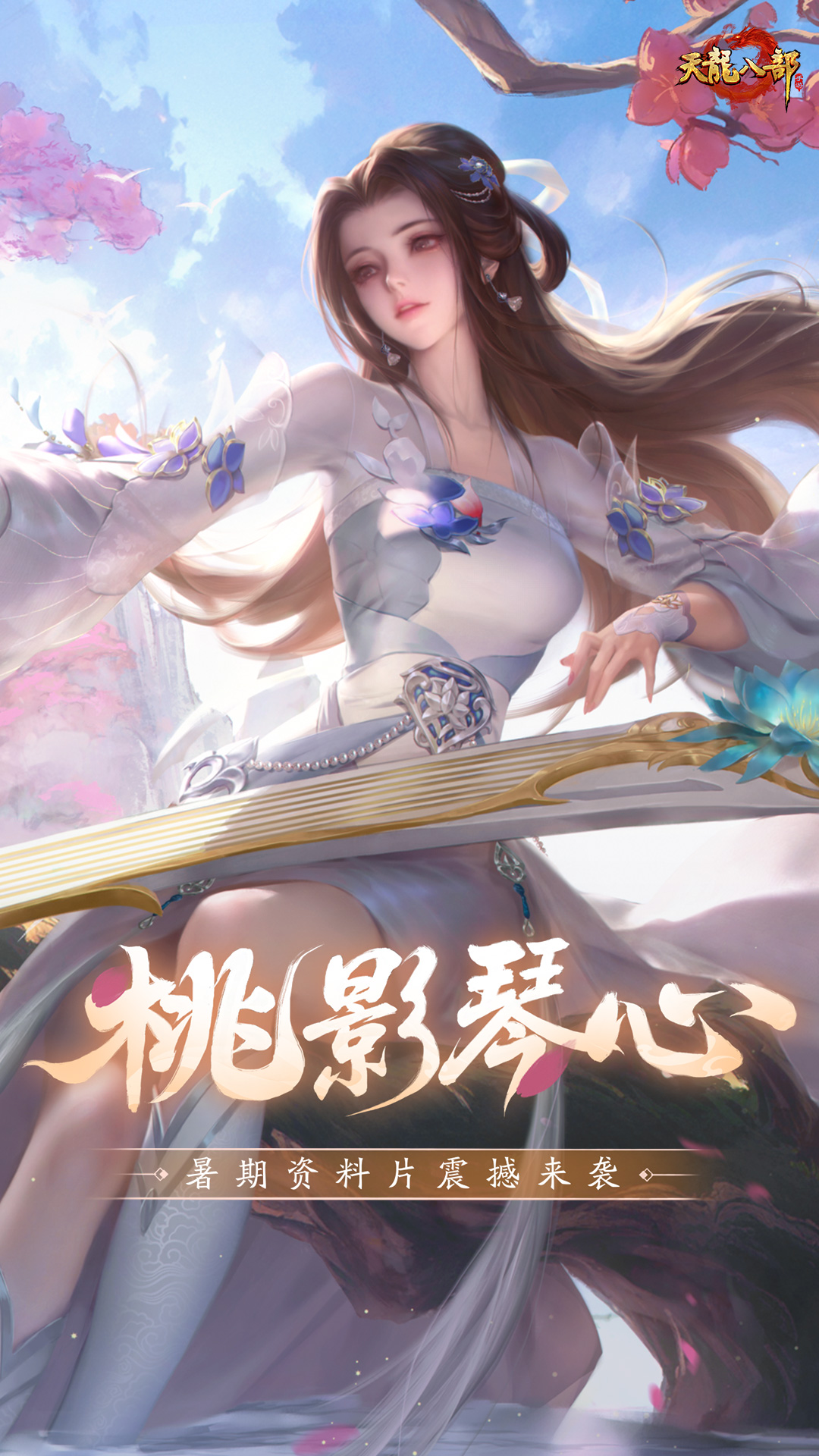 天龙八部手游