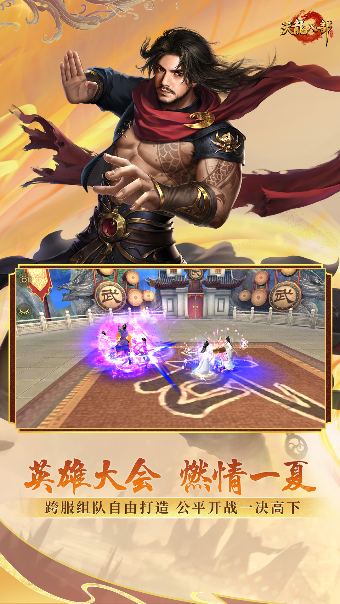 天龙八部手游
