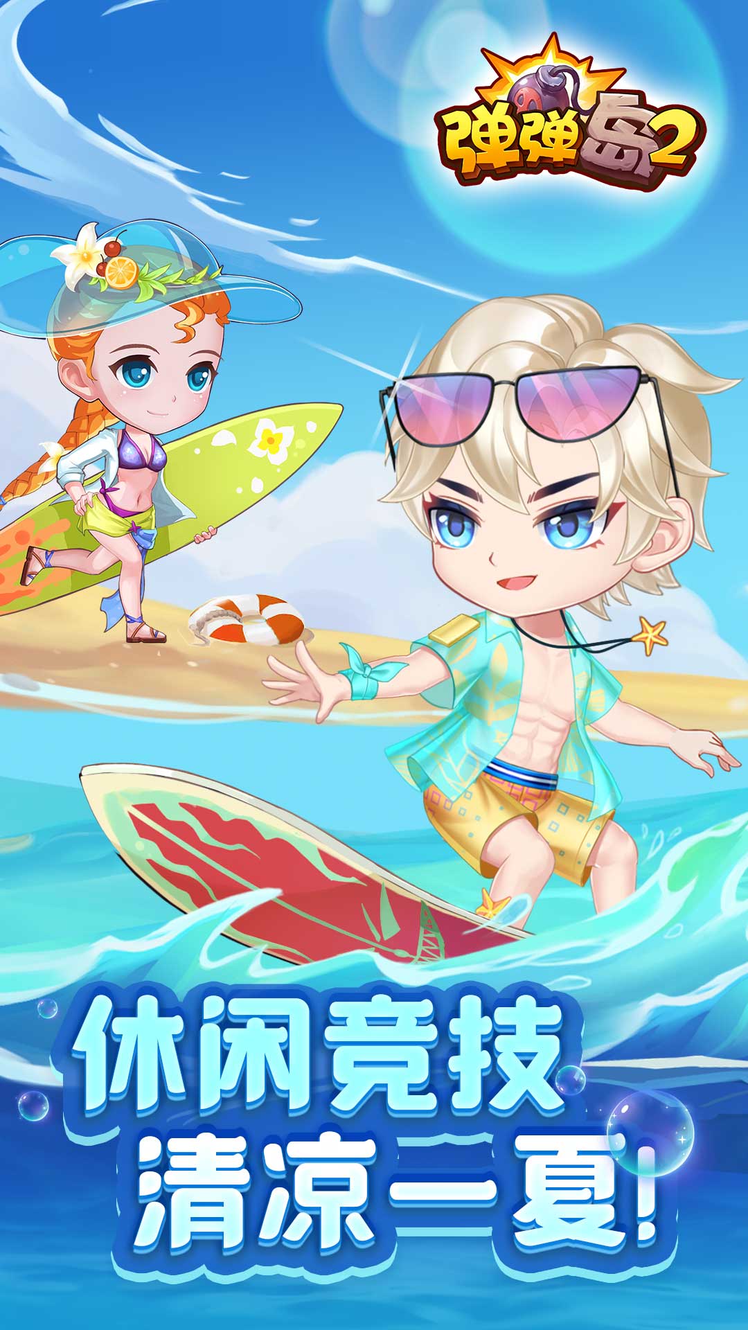 弹弹岛2