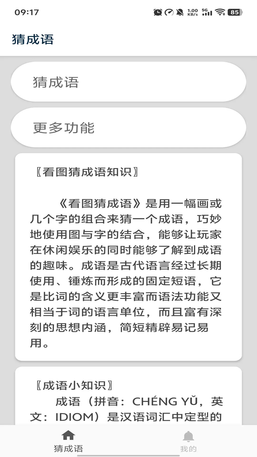 猜成语