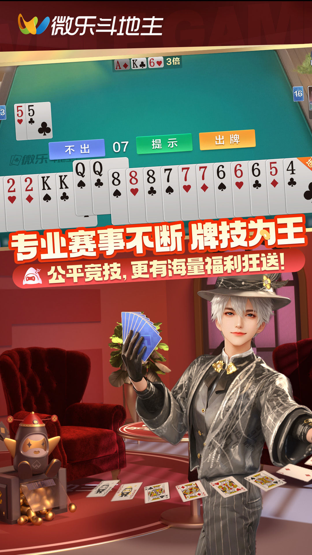 微乐斗地主移动版 V1.0.0