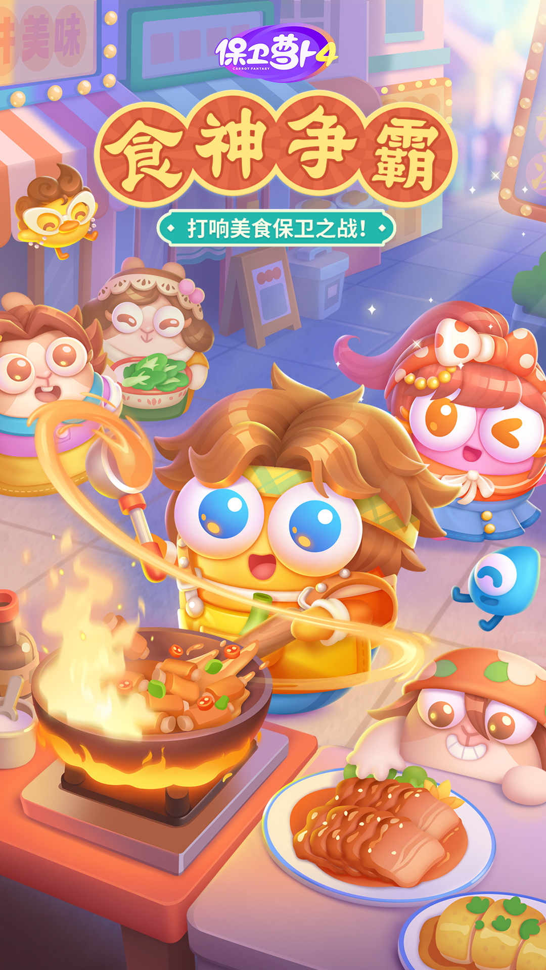 保卫萝卜4