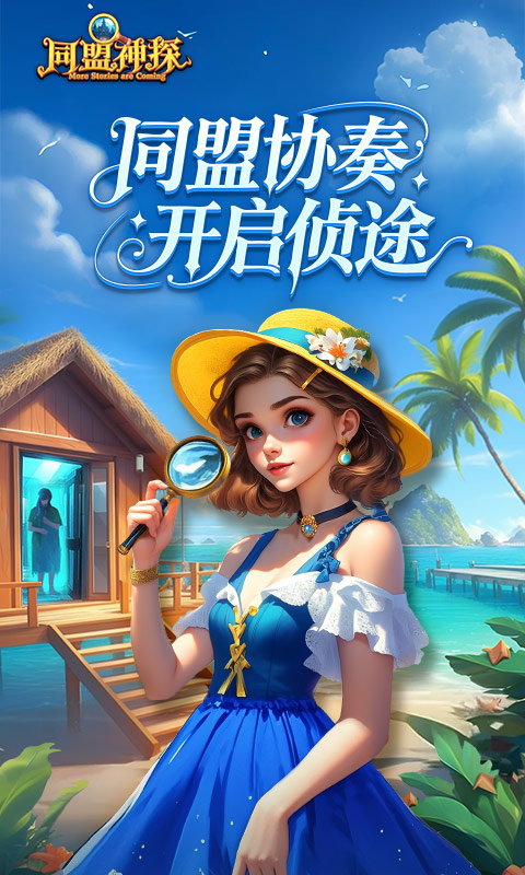 同盟神探