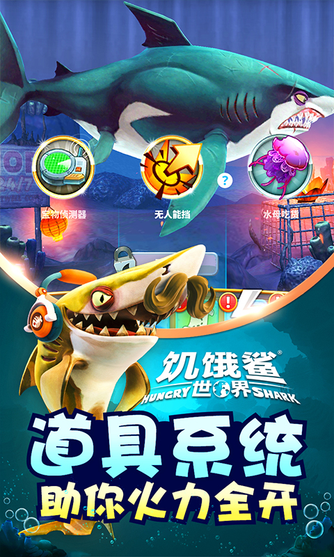 饥饿鲨:世界