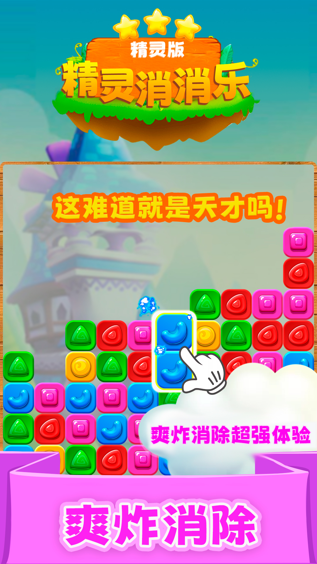 精灵消消乐(精灵版)