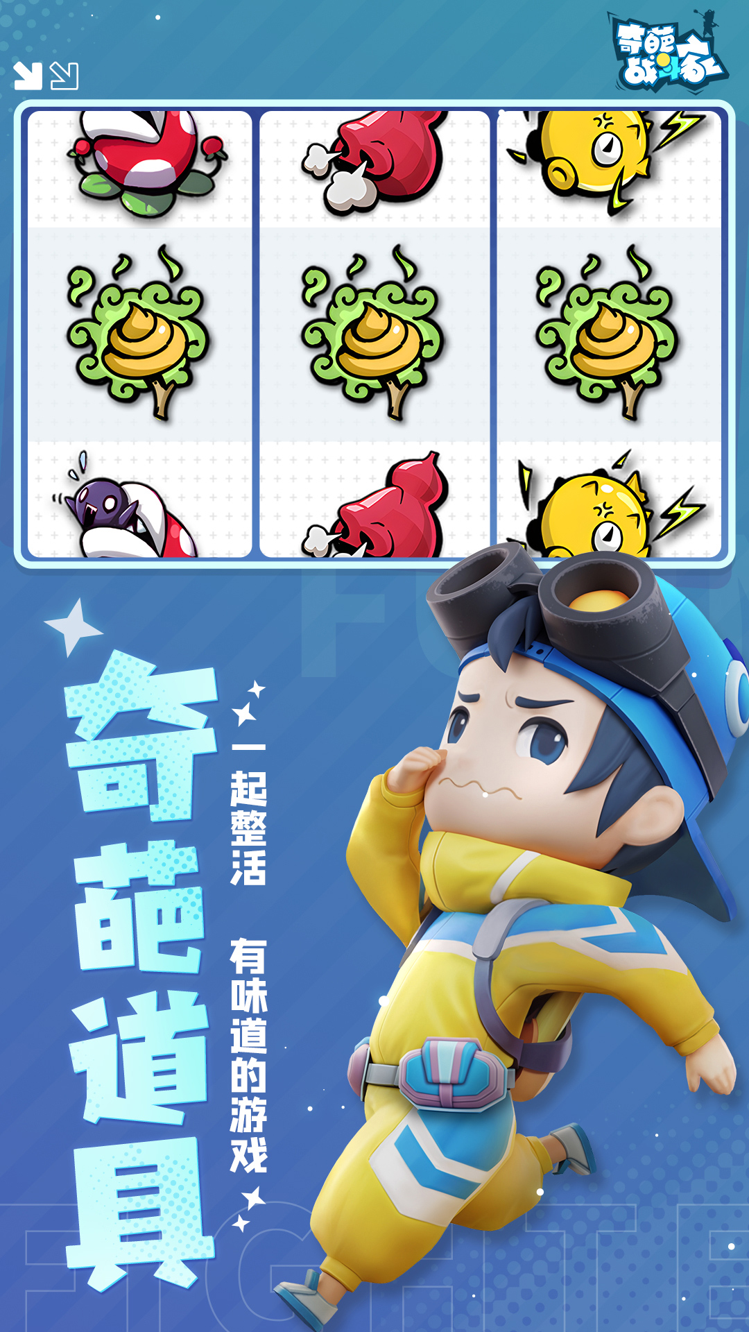 奇葩战斗家